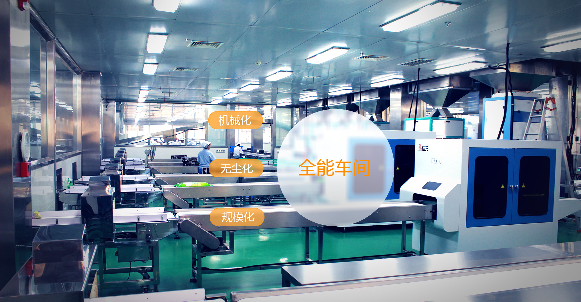 新閩融食品有限公司擁有*********的設(shè)備，車(chē)間規(guī)模化無(wú)塵化機(jī)械化